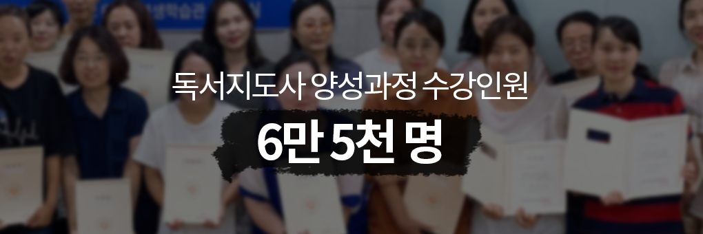 독서지도사 양성과정 수강인원 6만 5천명