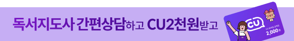 독서지도사 상담하면 cu2천원권 증정
