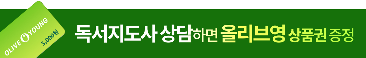 독서지도사 상담하면 올리브영 3천원권 증정