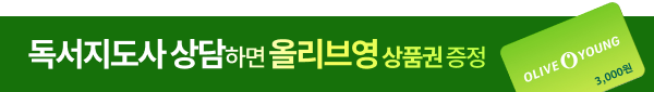 독서지도사 상담하면 올리브영 3천원권 증정