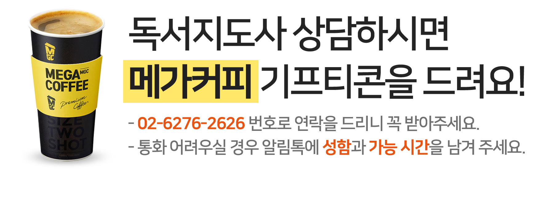 상담하시면 메가커피 기프티콘 증정