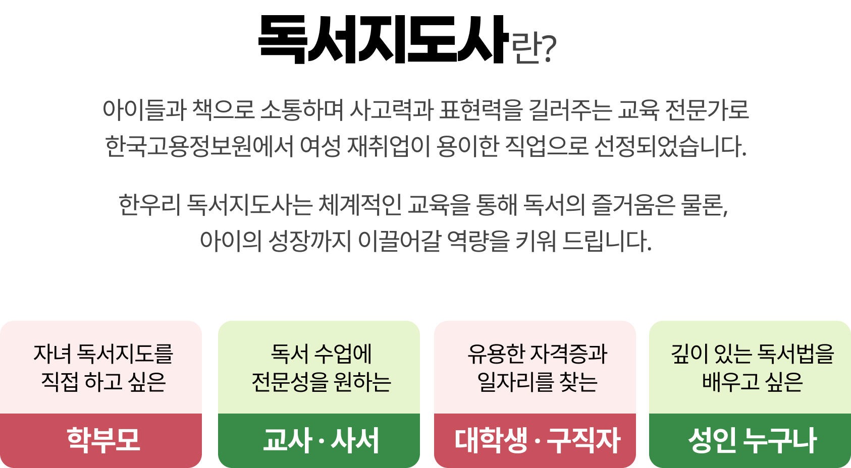 독서지도사란 아이들과 책으로 소통하며 사고력과 표현력을 길러주는 교육 전문가로 한국고용정보원에서 여성 재취업이 용이한 직업으로 선정되었습니다.