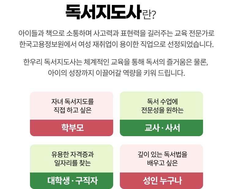 독서지도사란 아이들과 책으로 소통하며 사고력과 표현력을 길러주는 교육 전문가로 한국고용정보원에서 여성 재취업이 용이한 직업으로 선정되었습니다.