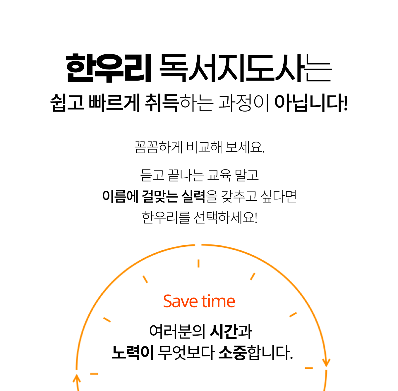 한우리 독서지도사는 쉽고 빠르게 취득하는 과정이 아닙니다. 시간과 노력도 돈만큼 소중하다면 한우리를 선택하세요.