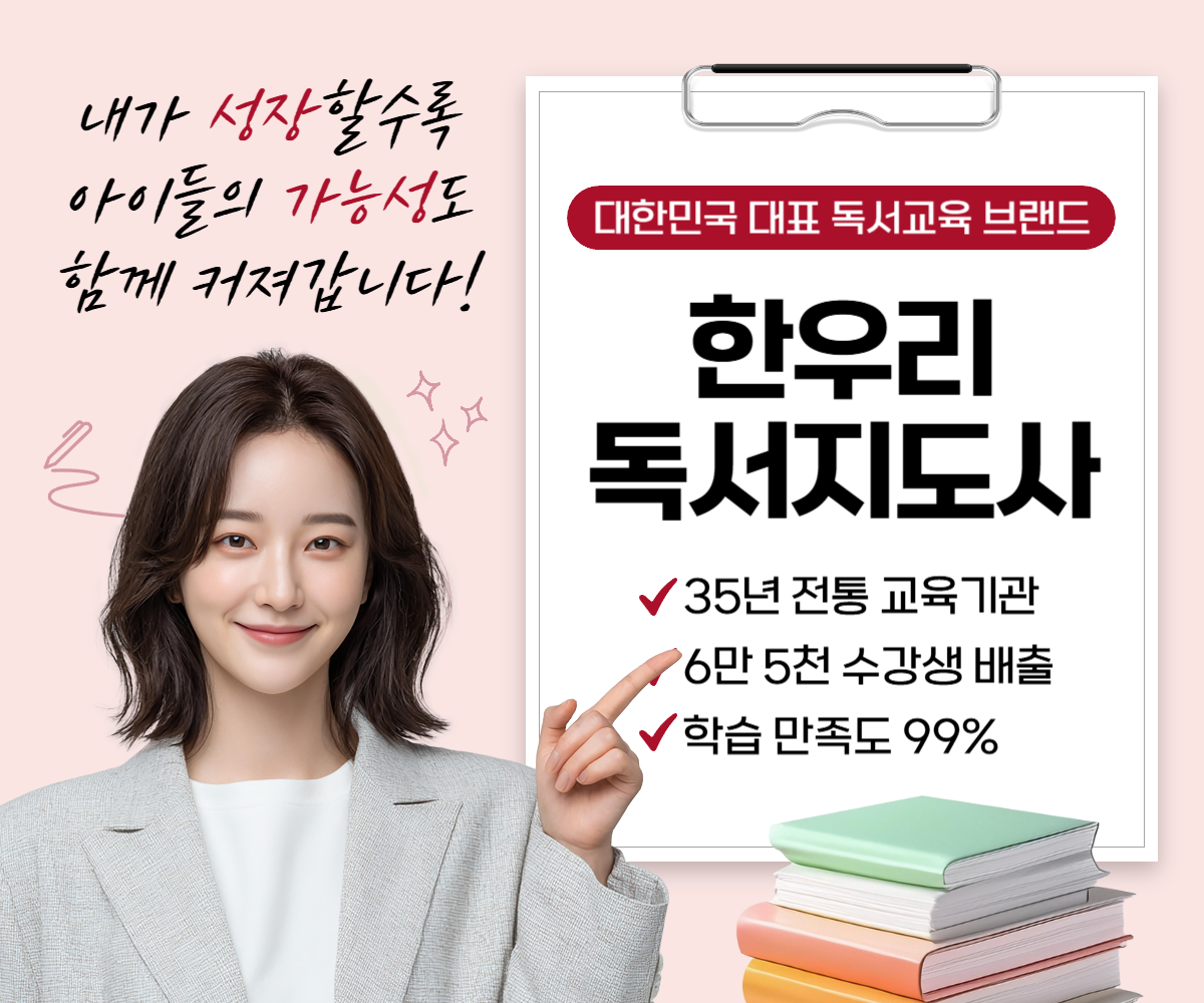 내가 성장할수록 아이들의 가능성도 함께 커지는 한우리 독서지도사