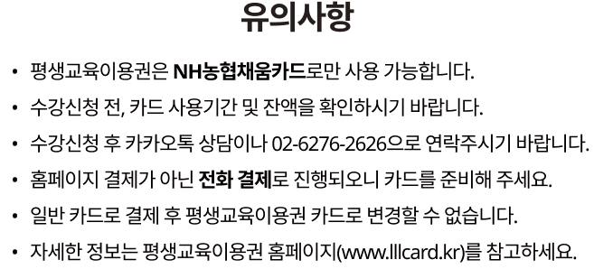 평생교육이용권 유의사항