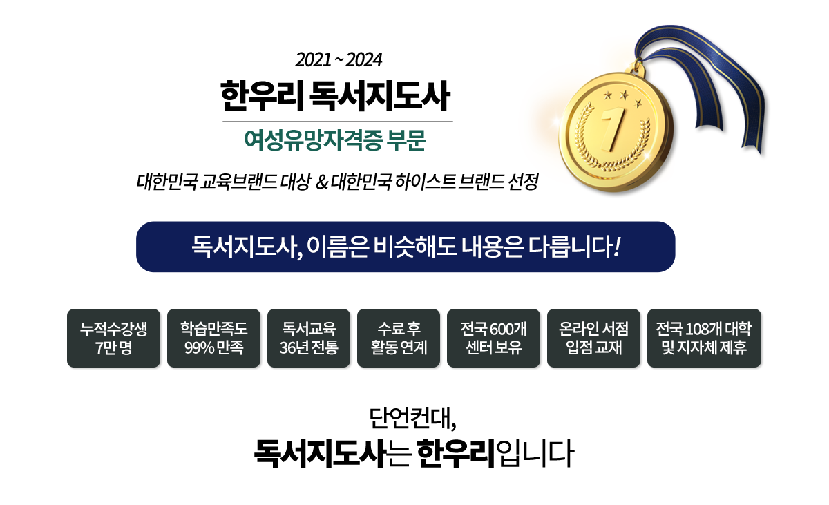 독서지도사, 이름은 비슷해도 내용은 다릅니다! 단언컨대, 독서지도사는 한우리입니다