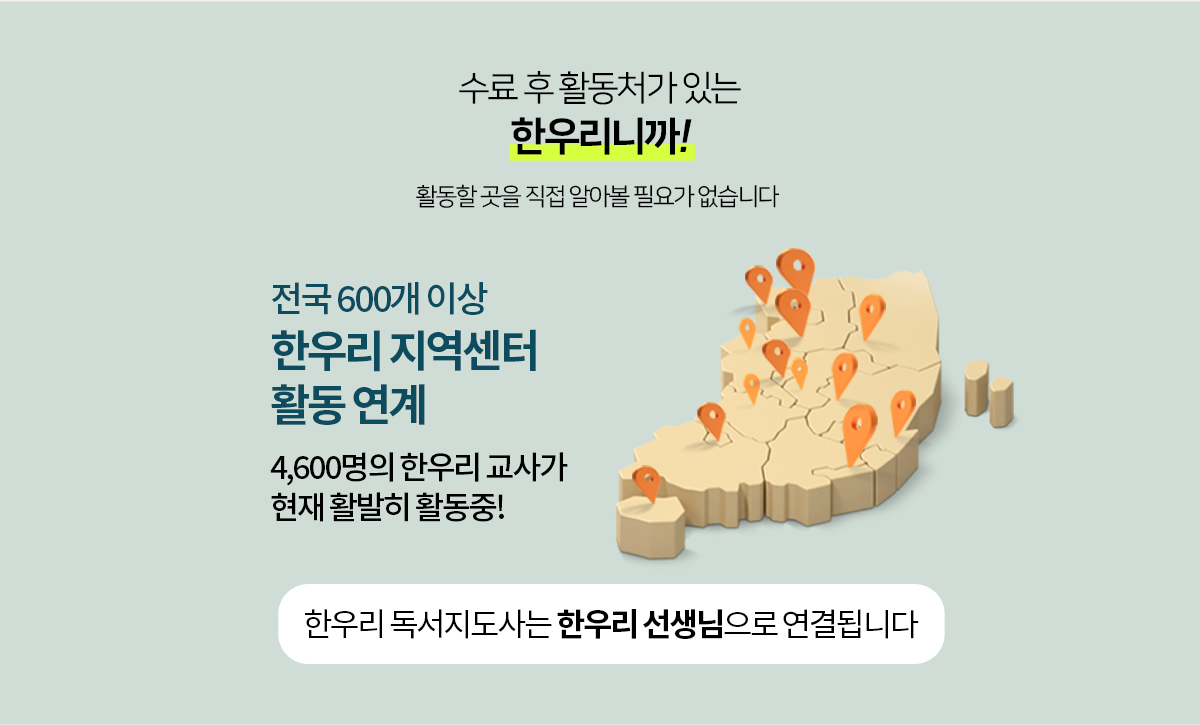 수료 후 활동처가 있는 한우리니까! 한우리 독서지도사는 전국 600개 한우리 지역센터 선생님으로 활동 연결됩니다.
