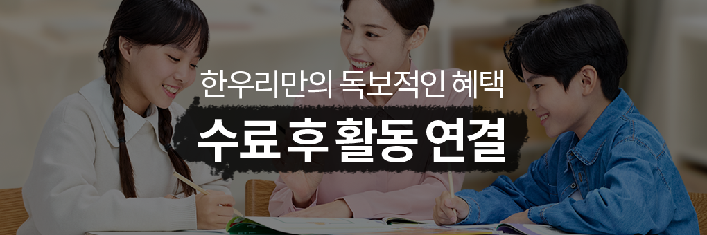 한우리만의 독보적인 혜택 수료 후 활동 연결