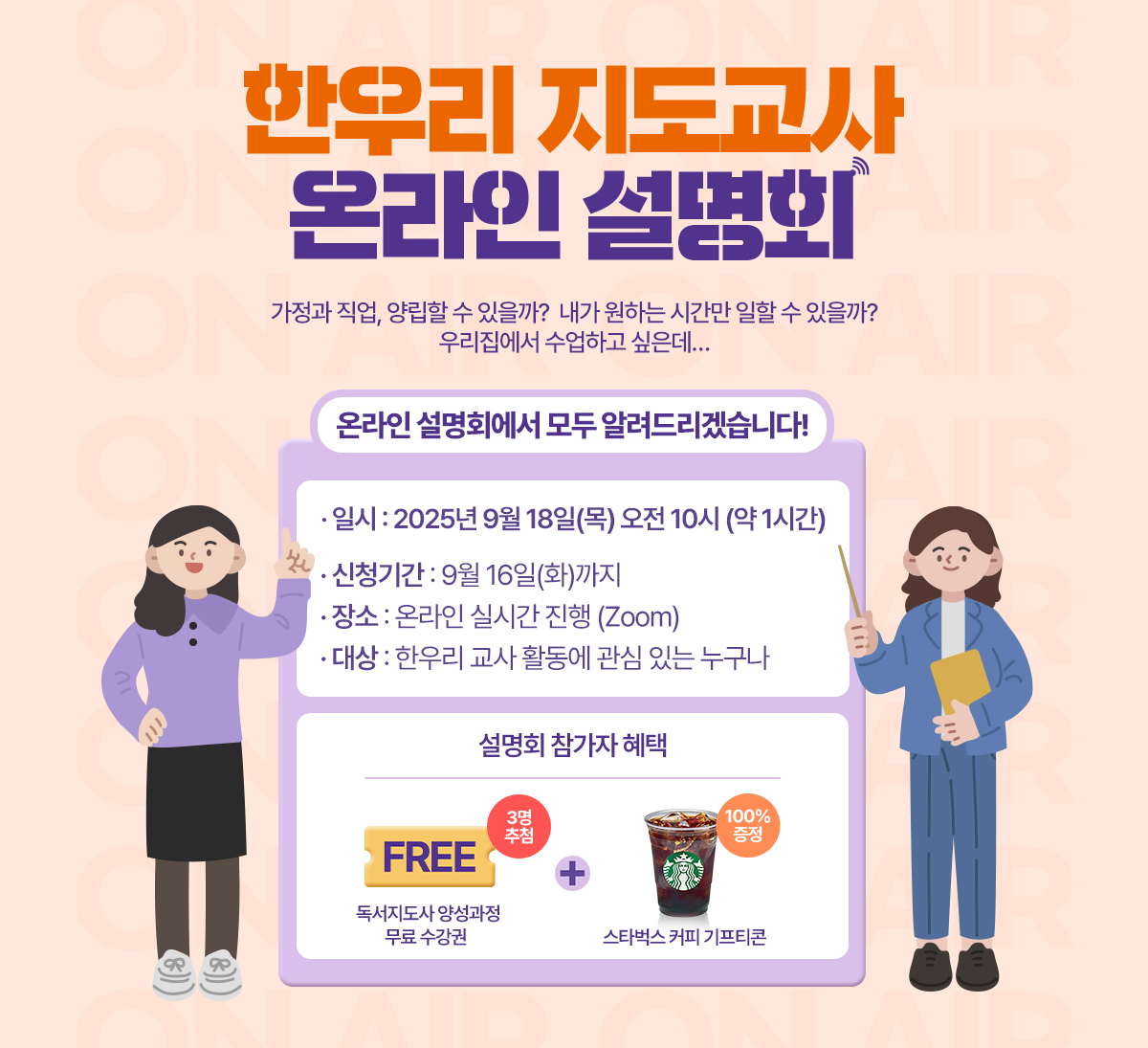 한우리 지도교사 온라인 설명회