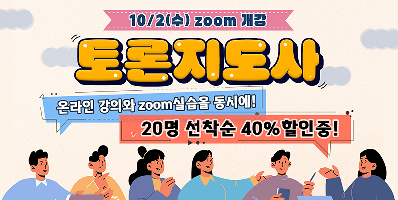 10/2(수) 토론지도사 ZOOM반 개강