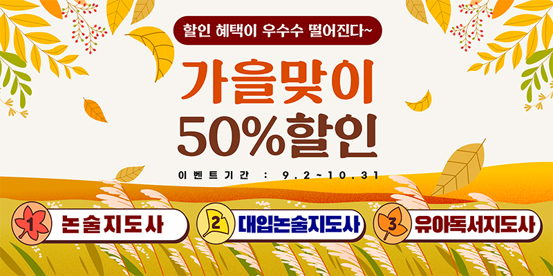 9~10월 가을맞이 50%할인 이벤트