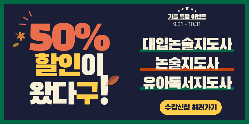9~10월 가을맞이 50%할인 이벤트